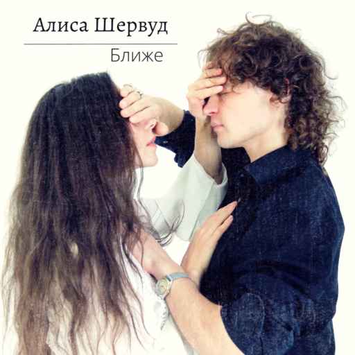 Алиса Шервуд  - Ближе 