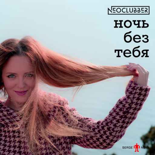 Neoclubber & Serge Nova - Ночь без тебя (NEOPOP Версия)